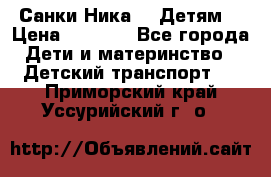 Санки Ника- 7 Детям  › Цена ­ 1 000 - Все города Дети и материнство » Детский транспорт   . Приморский край,Уссурийский г. о. 